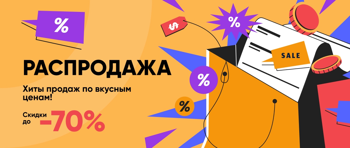 Распродажа
