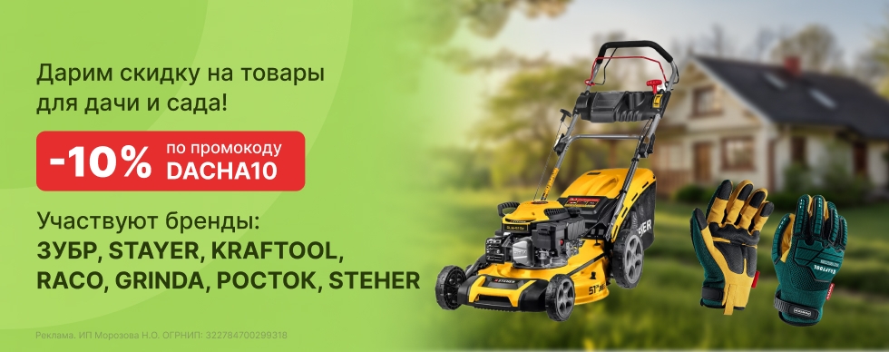 Дарим скидку 10% на товары для дачи и сада!