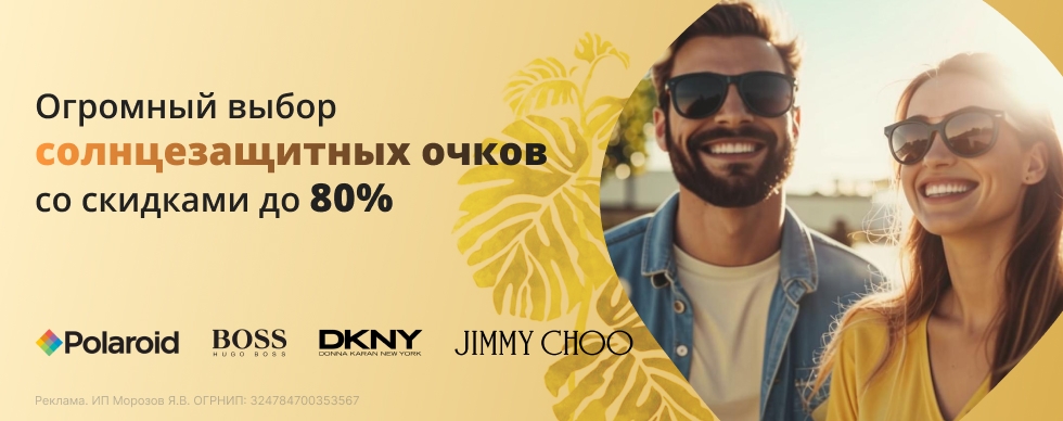 Солнцезащитные очки со скидками до 80%