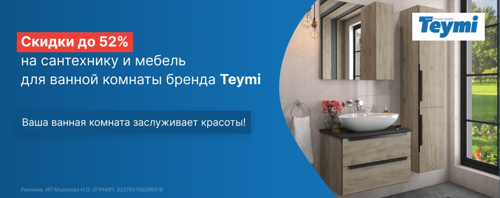 Скидки до 52% на сантехнику Teymi