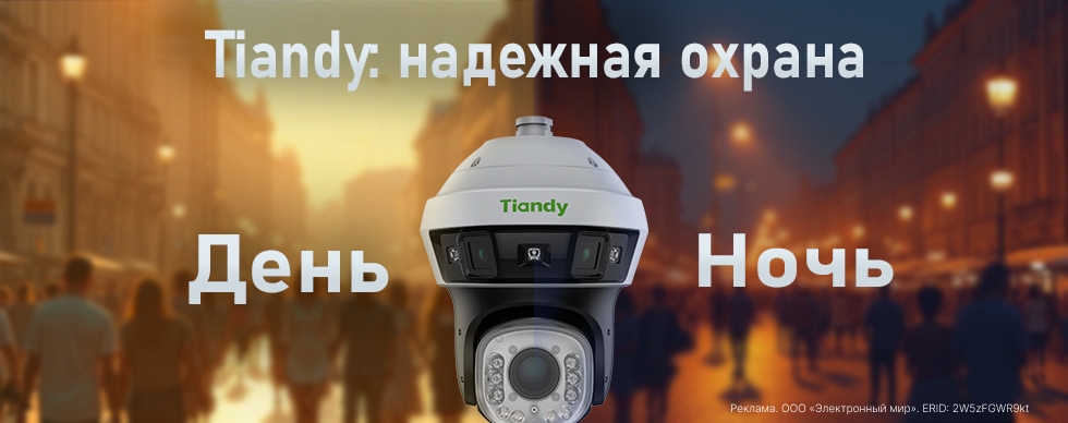 Tiandy: надежная охрана, день и ночь