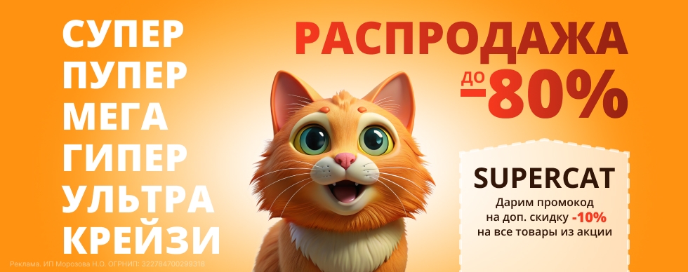 СУПЕР-ПУПЕР-МЕГА-ГИПЕР-УЛЬТРА-КРЕЙЗИ РАСПРОДАЖА. СКИДКИ ДО 80%