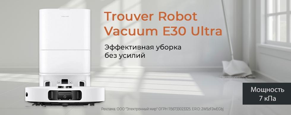 Trouver Robot Vacuum E30 Ultra: эффективная уборка без усилий