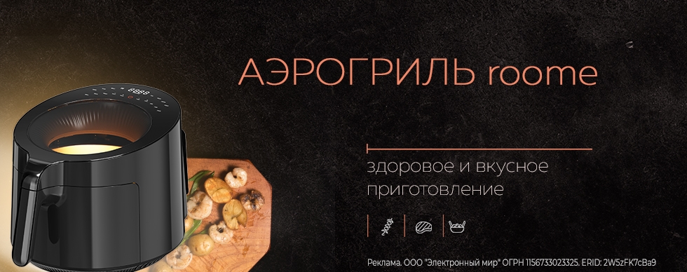 Аэрогрили Roome: здоровое и вкусное приготовление