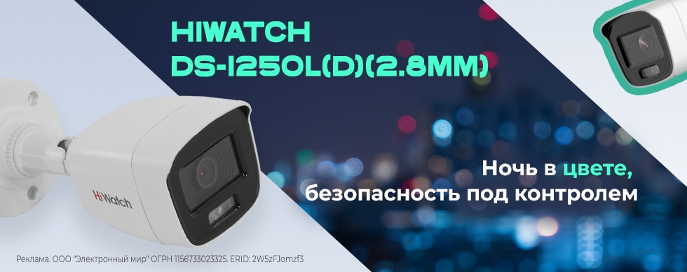 HiWatch DS-I250L(D) 2.8mm: ночь в цвете, безопасность под контролем