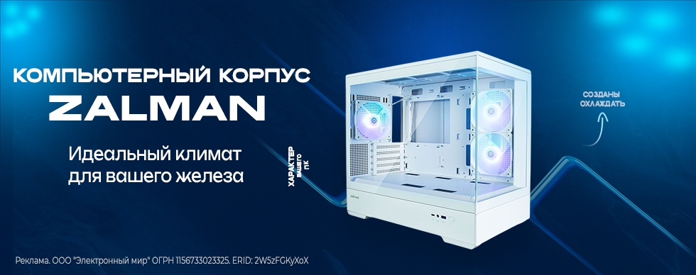 Компьютерный корпус Zalman: идеальный климат для вашего железа