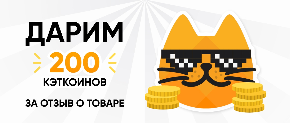 Дарим 200 дополнительных КэтКоинов за отзыв о товаре!